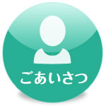 ごあいさつ