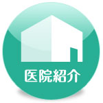 医院紹介