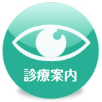 診療案内